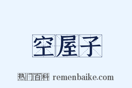 空屋子是什么意思的图片